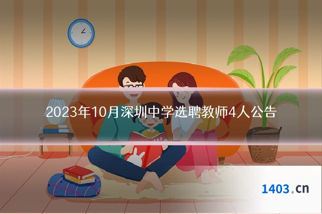 2023年10月深圳中学选聘教师4人公告