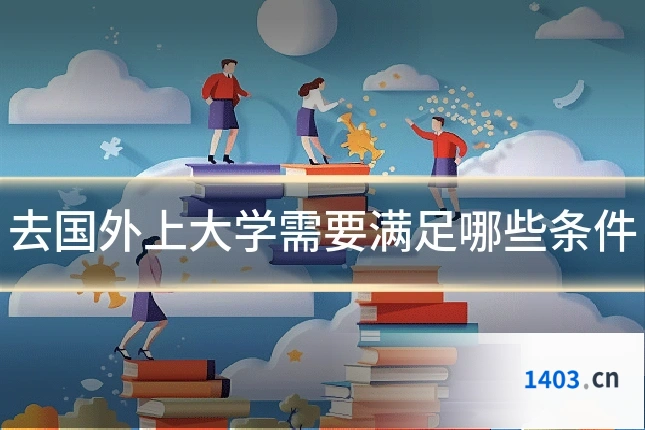 去国外上大学需要满足哪些条件