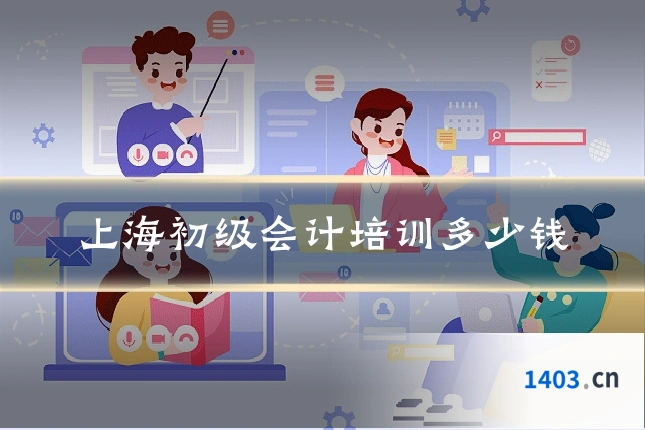 上海初级会计培训多少钱