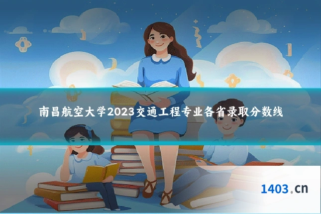 南昌航空大学2023交通工程专业各省录取分数线