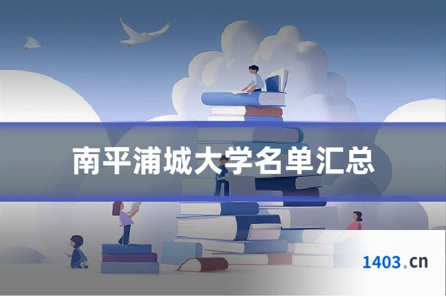 南平浦城大学名单汇总