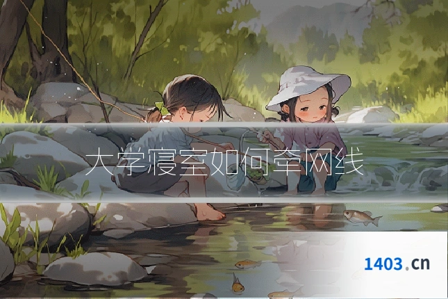 大学寝室如何牵网线
