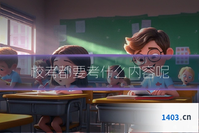 校考都要考什么内容呢