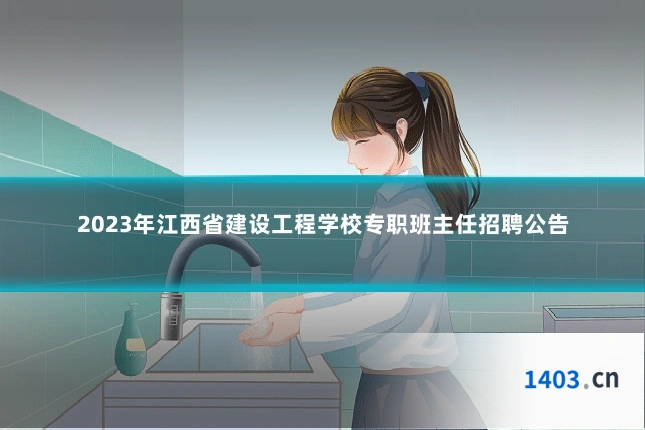 2023年江西省建设工程学校专职班主任招聘公告