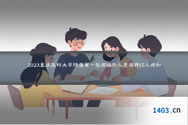 2023重庆医科大学附属第一医院编外人员招聘15人通知