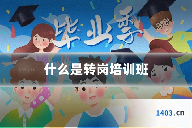 什么是转岗培训班