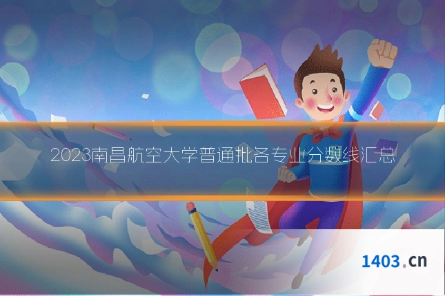 2023南昌航空大学普通批各专业分数线汇总