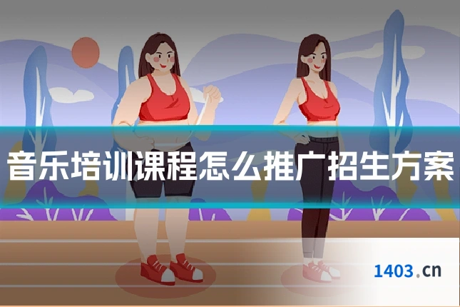 音乐培训课程怎么推广招生方案