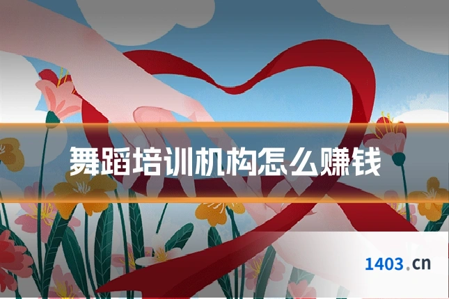 舞蹈培训机构怎么赚钱