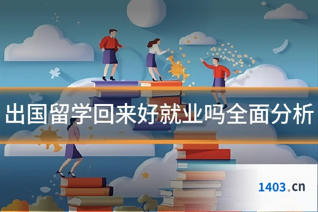 出国留学回来好就业吗全面分析
