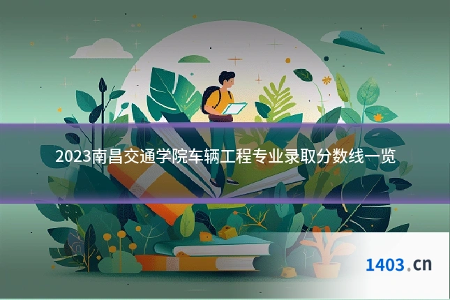2023南昌交通学院车辆工程专业录取分数线一览
