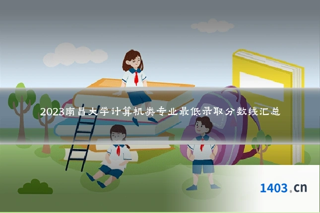 2023南昌大学计算机类专业最低录取分数线汇总
