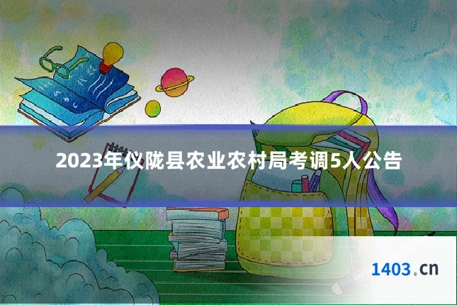 2023年仪陇县农业农村局考调5人公告