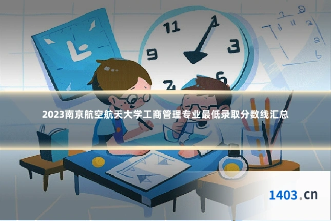 2023南京航空航天大学工商管理专业最低录取分数线汇总