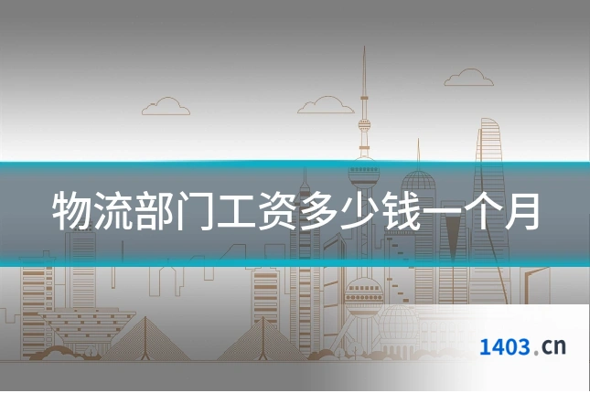 物流部门工资多少钱一个月