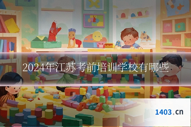 2024年江苏考前培训学校有哪些