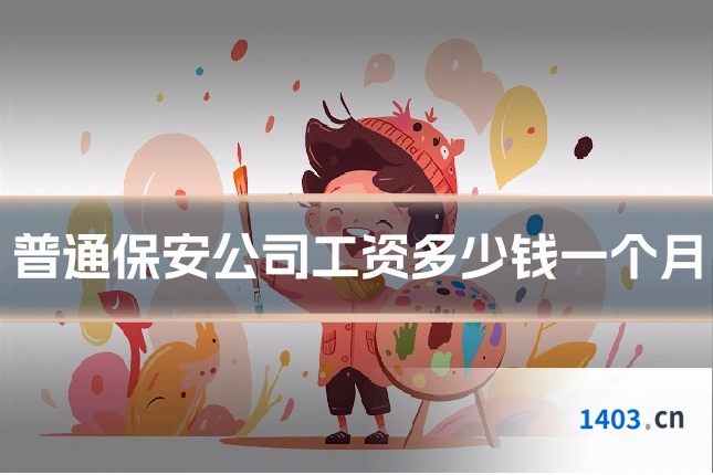 普通保安公司工资多少钱一个月