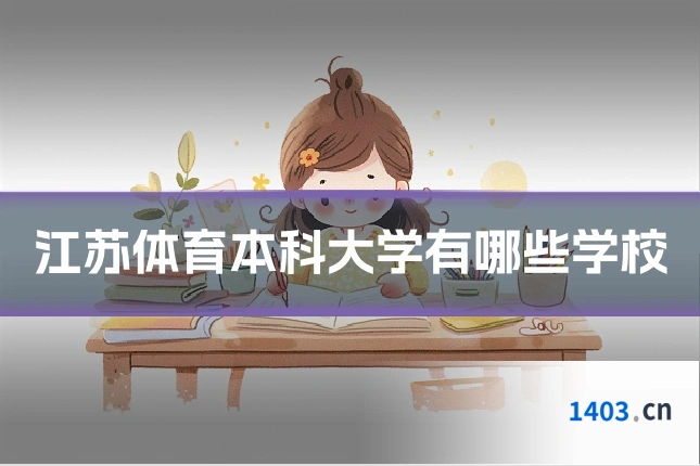 江苏体育本科大学有哪些学校