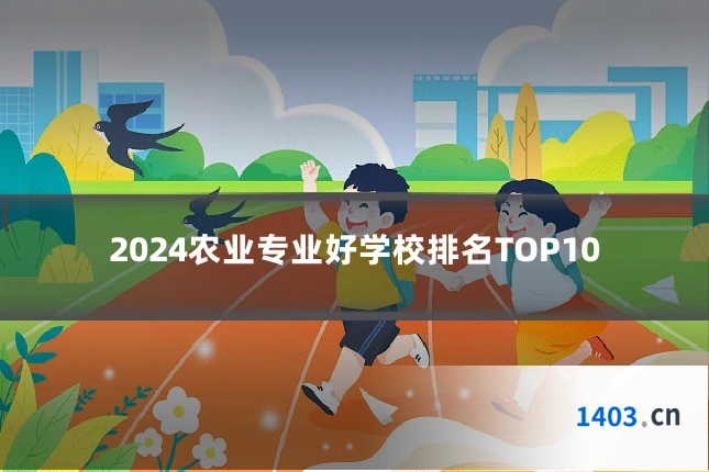 2024农业专业好学校排名TOP10