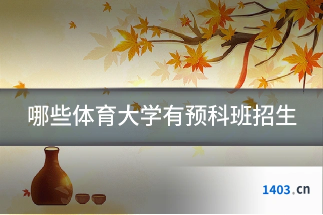 哪些体育大学有预科班招生