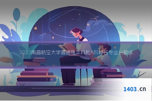 2023南昌航空大学普通批本科批A阶段各专业分数线