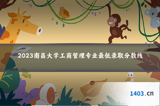 2023南昌大学工商管理专业最低录取分数线