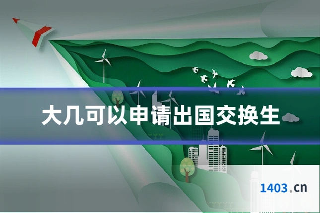 大几可以申请出国交换生