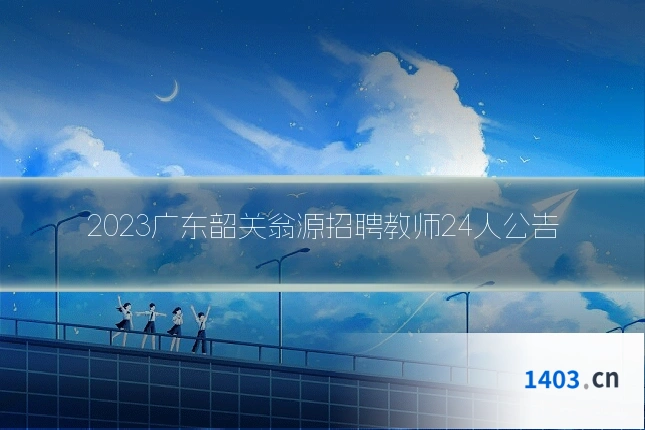 2023广东韶关翁源招聘教师24人公告