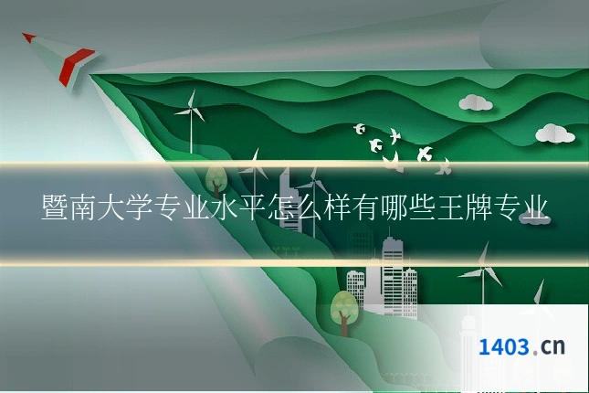 暨南大学专业水平怎么样有哪些王牌专业