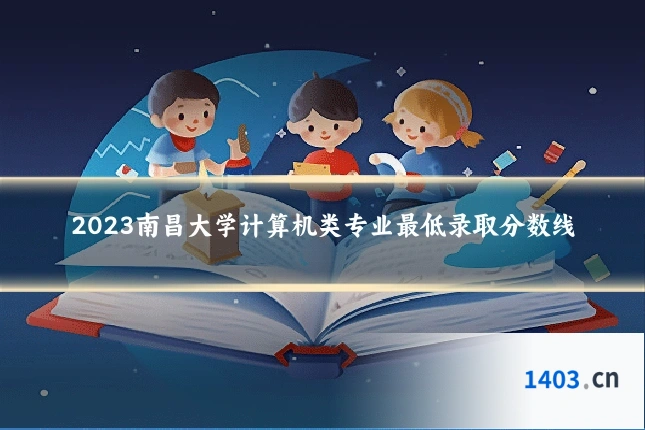 2023南昌大学计算机类专业最低录取分数线