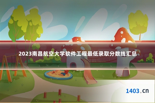 2023南昌航空大学软件工程最低录取分数线汇总
