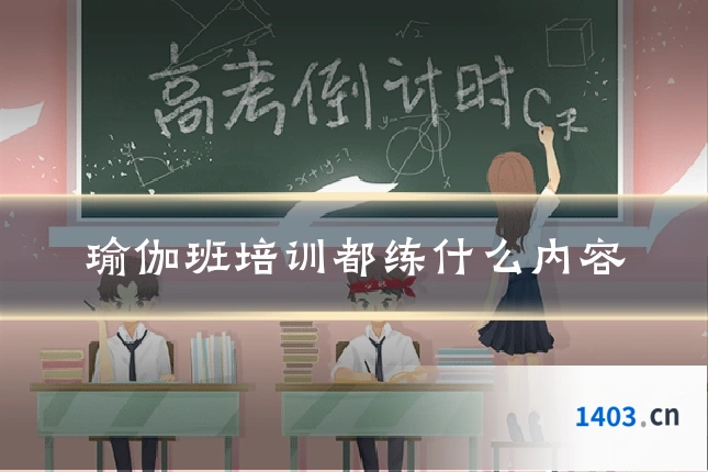 瑜伽班培训都练什么内容