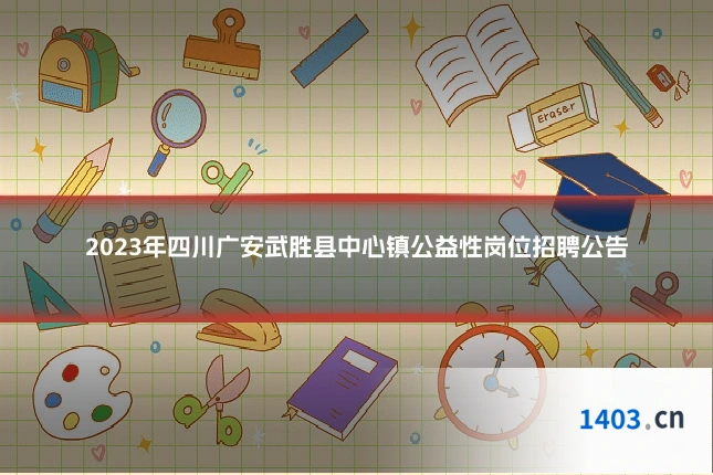 2023年四川广安武胜县中心镇公益性岗位招聘公告