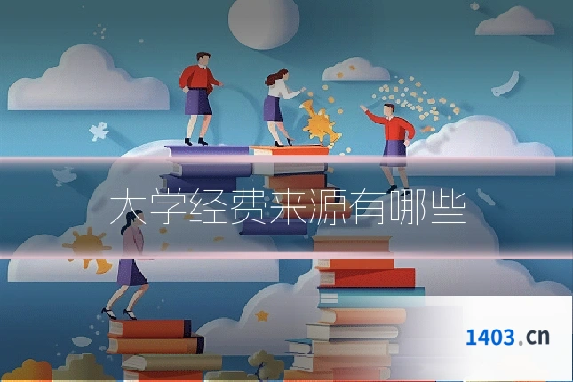 大学经费来源有哪些