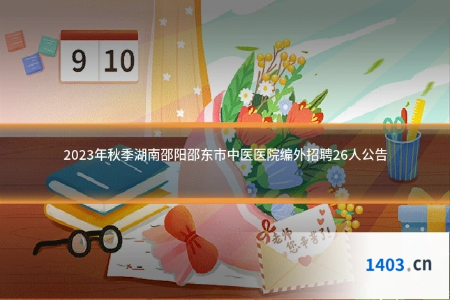 2023年秋季湖南邵阳邵东市中医医院编外招聘26人公告