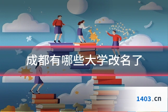 成都有哪些大学改名了
