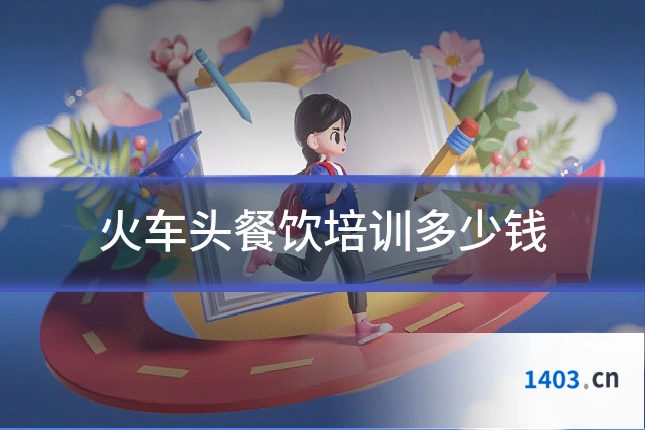 火车头餐饮培训多少钱
