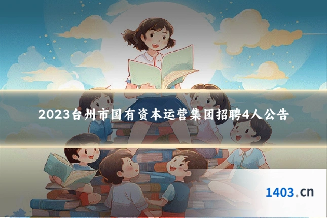 2023台州市国有资本运营集团招聘4人公告
