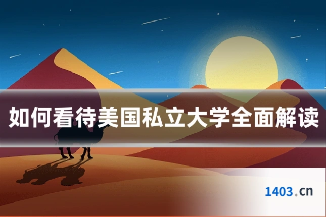 如何看待美国私立大学全面解读