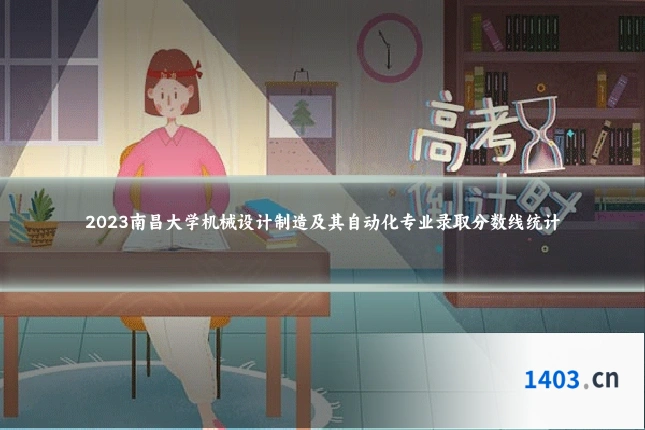 2023南昌大学机械设计制造及其自动化专业录取分数线统计