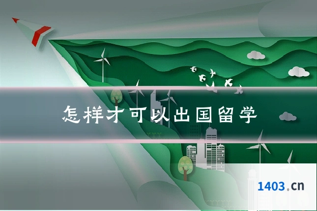 怎样才可以出国留学