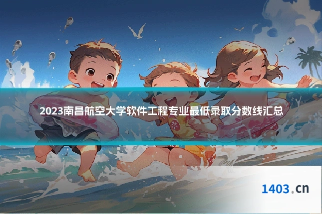 2023南昌航空大学软件工程专业最低录取分数线汇总