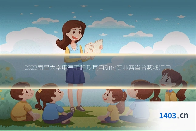 2023南昌大学电气工程及其自动化专业各省分数线汇总