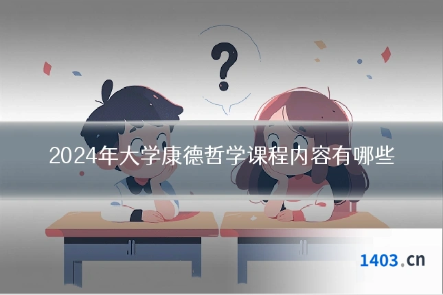 2024年大学康德哲学课程内容有哪些