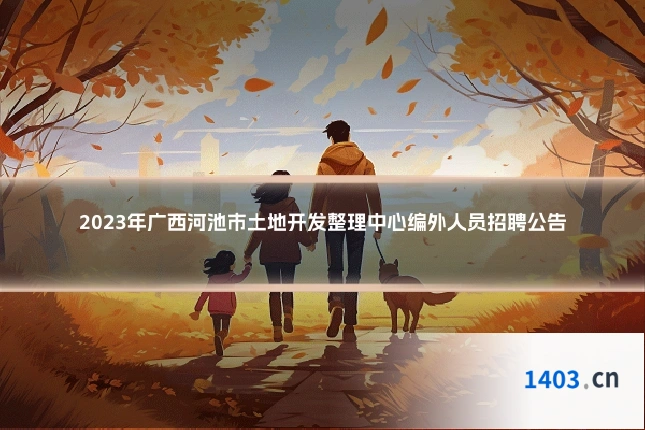 2023年广西河池市土地开发整理中心编外人员招聘公告
