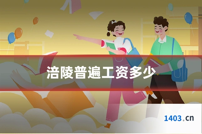 涪陵普遍工资多少