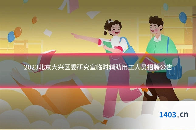 2023北京大兴区委研究室临时辅助用工人员招聘公告