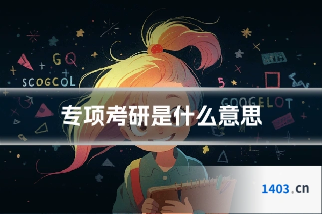 专项考研是什么意思
