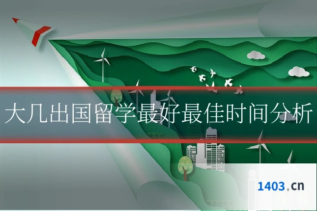 大几出国留学最好最佳时间分析