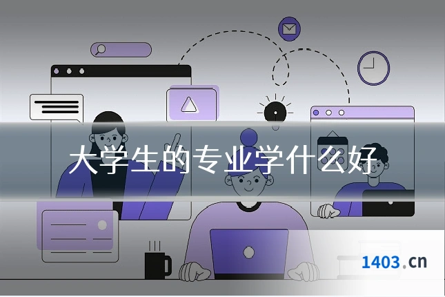 大学生的专业学什么好